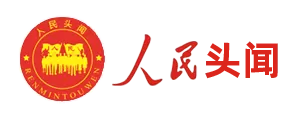 人民头闻